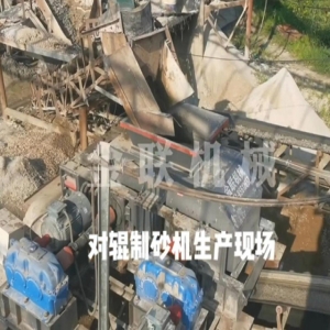 鵝卵石破碎客戶(hù)現(xiàn)場(chǎng)視頻_對(duì)輥破碎機(jī)視頻
